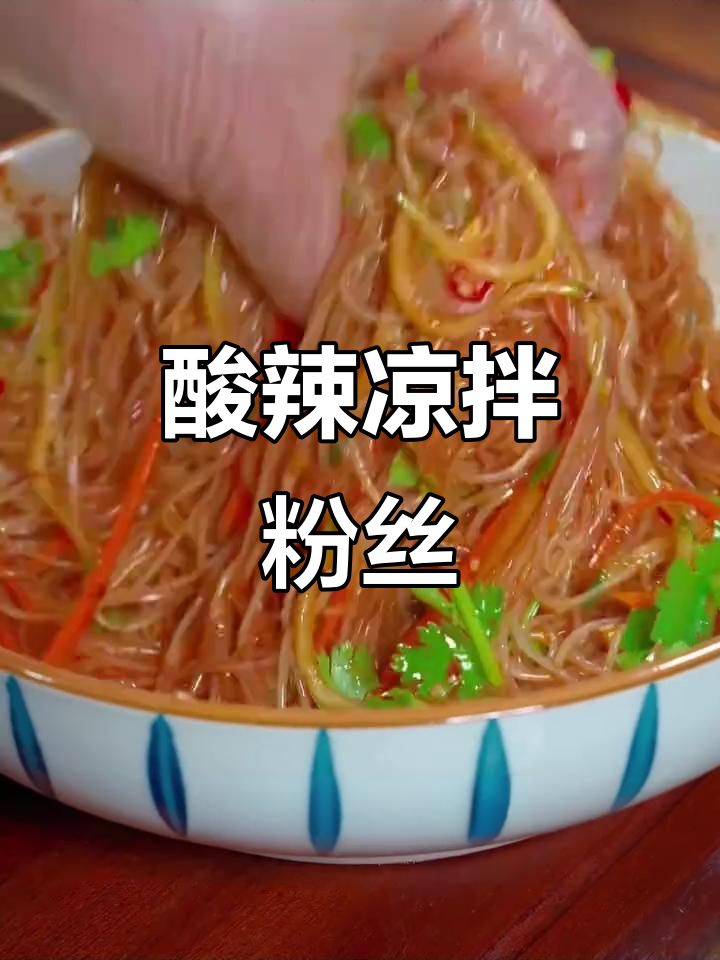酸辣凉拌粉丝,简单又开胃,夏天必备爽口小菜