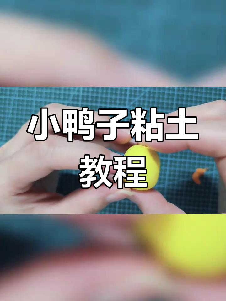 简单小鸭子手工教程,轻松捏出可爱拜安动作