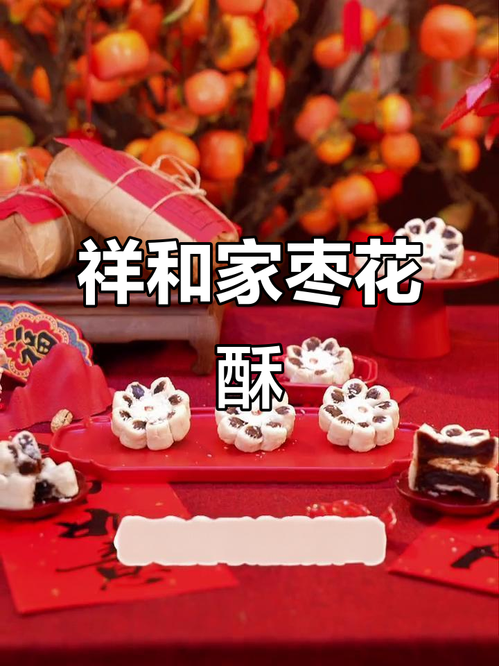 传统枣花酥,口感酥软又充满寓意!