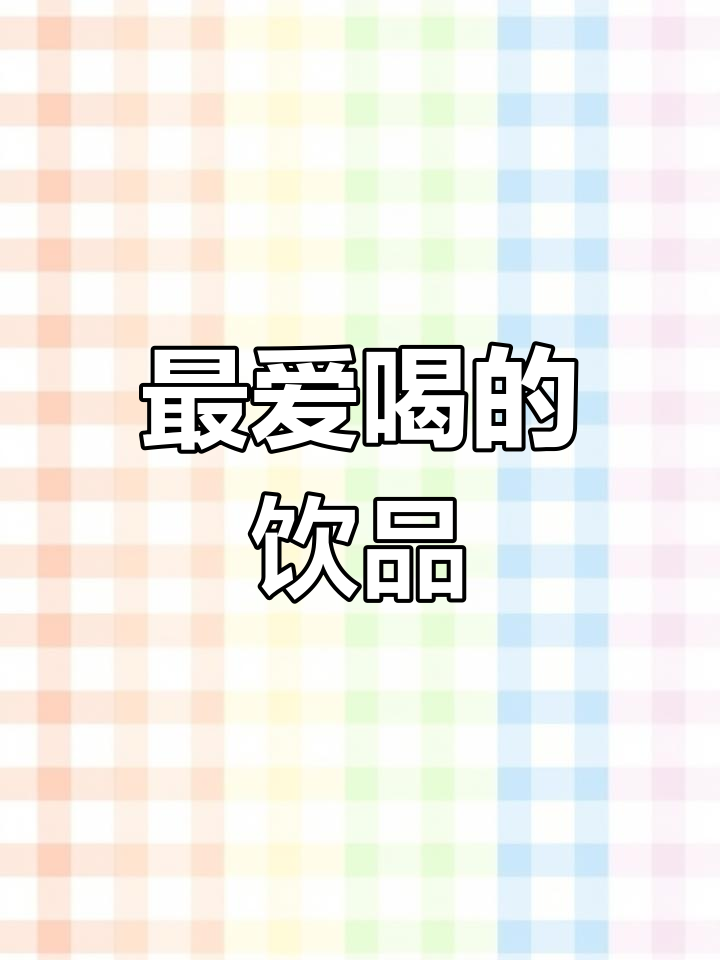 清新饮料壁纸,发现你的最爱