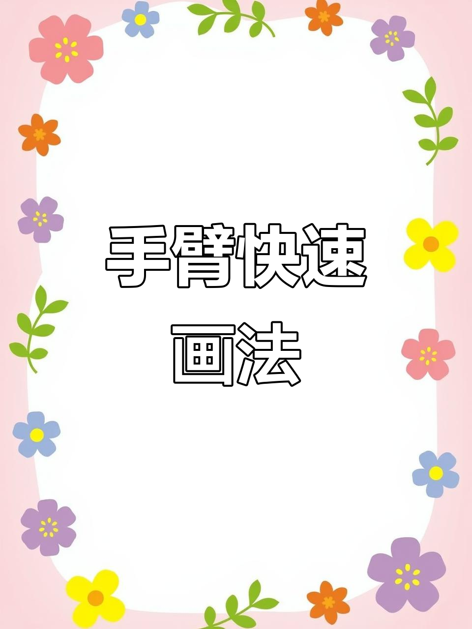 手臂速写技巧大揭秘，轻松掌握肌肉线条