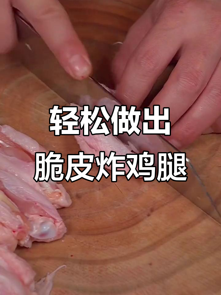 在家做脆皮炸鸡腿,简单又好吃!外酥里嫩的完美口感
