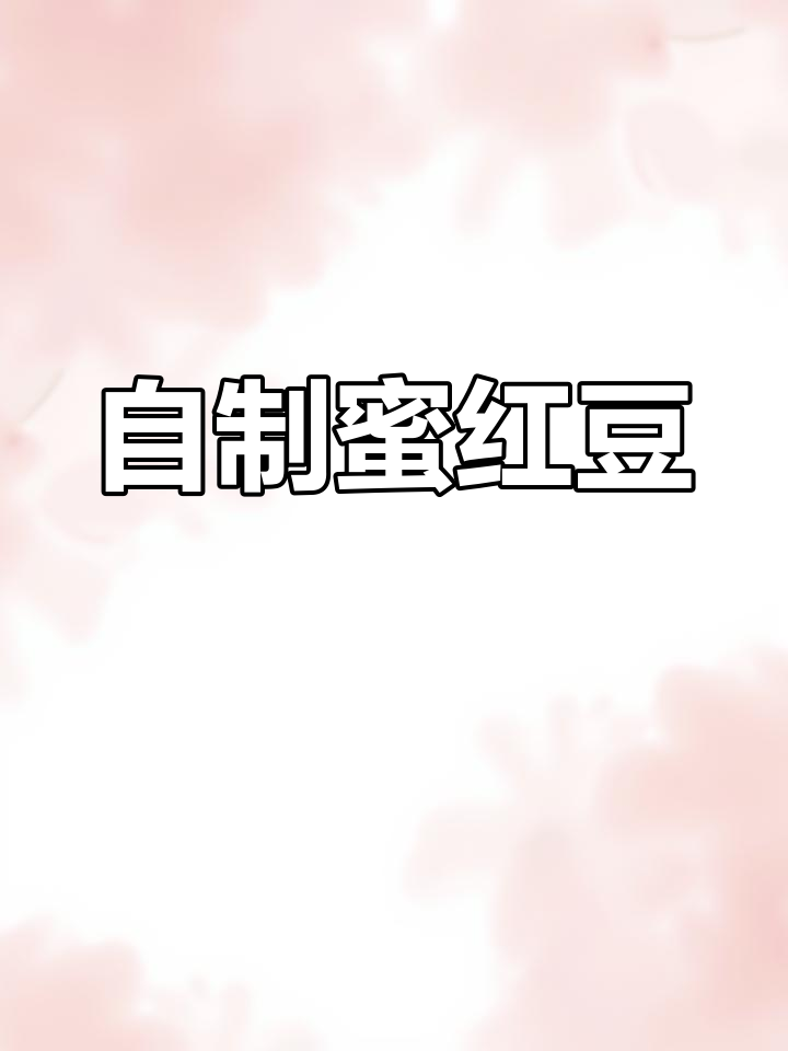 蜜红豆自制更健康,冷藏保存慢慢享用