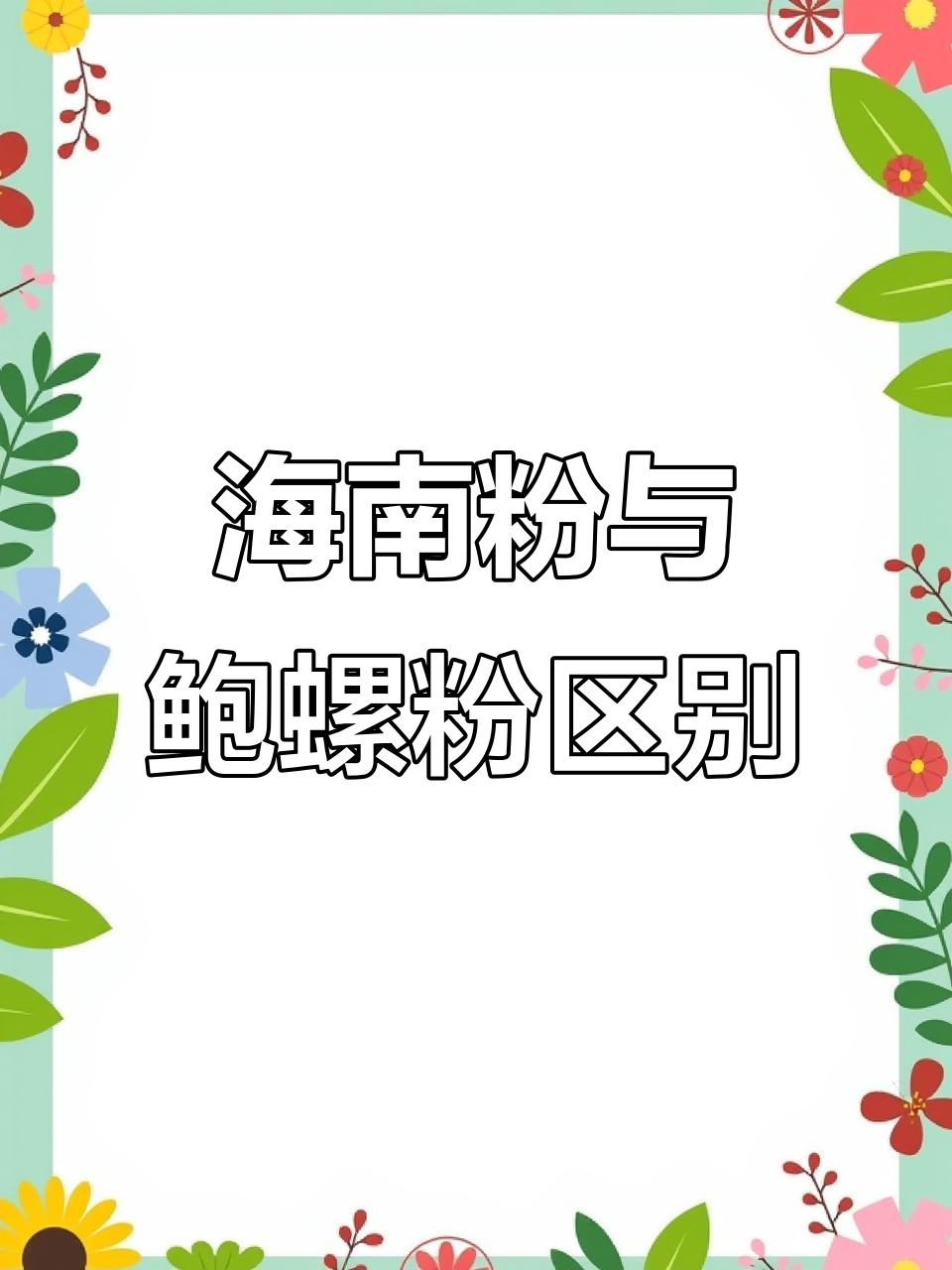海南粉和鲍螺粉到底有啥不同?从口感到制作工艺全解析