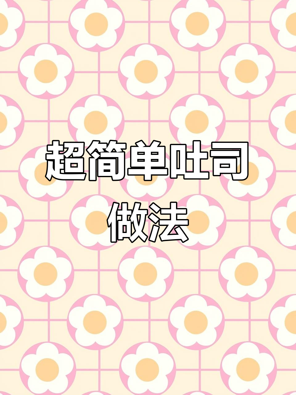 无需厨师机，轻松做出超软牛奶吐司面包
