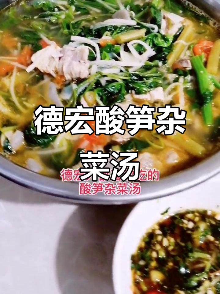 酸笋杂菜汤，配独特蘸水，开胃又过瘾