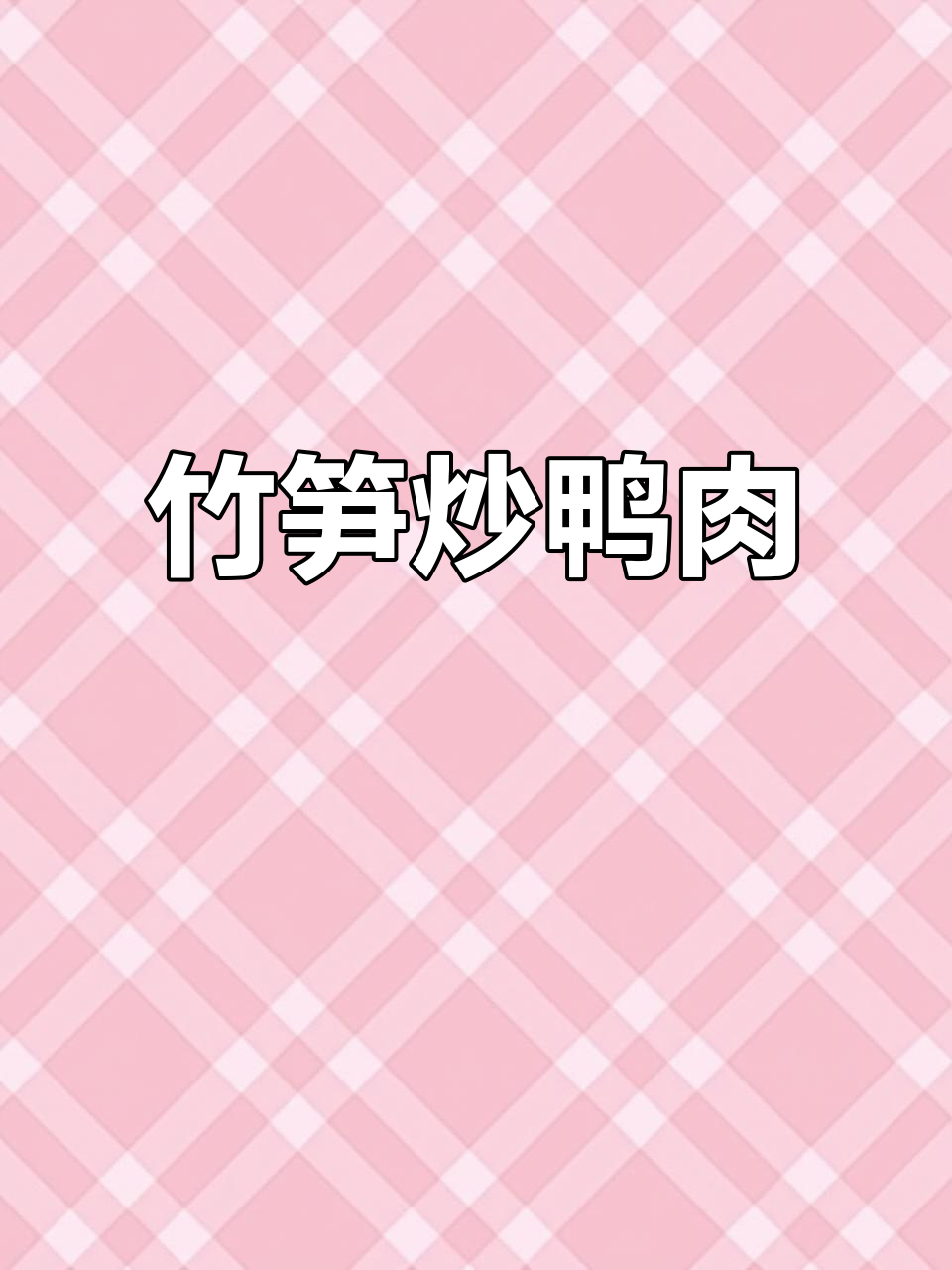 竹笋炒鸭肉,家常美味停不下来