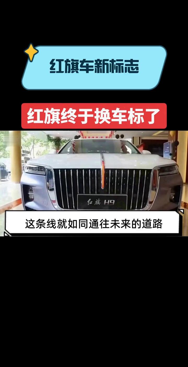 红旗车新标志