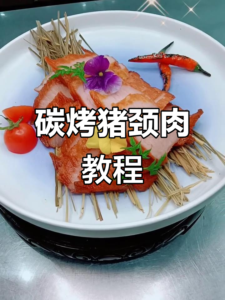 碳烤猪颈肉制作全攻略，轻松做出美味佳肴