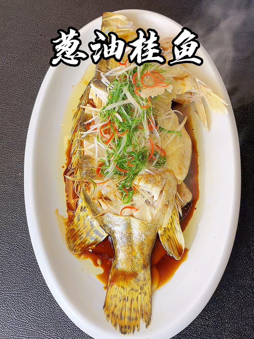 葱油桂鱼