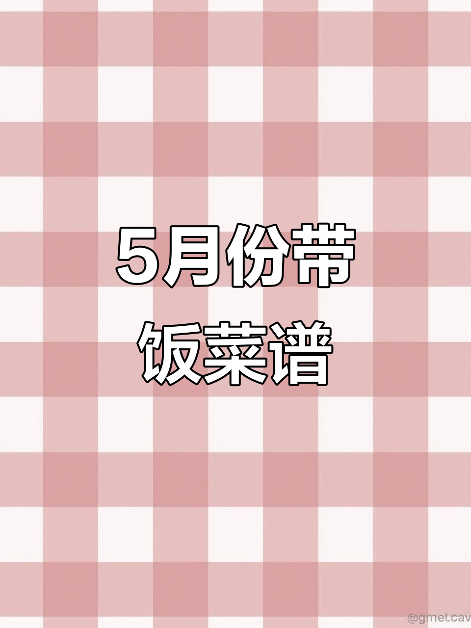 5月食堂菜单大揭秘,风味来袭!