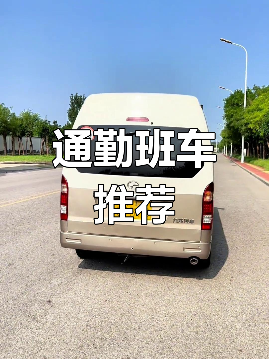 17座九龙大马,航空座椅舒适通勤,价格实惠!
