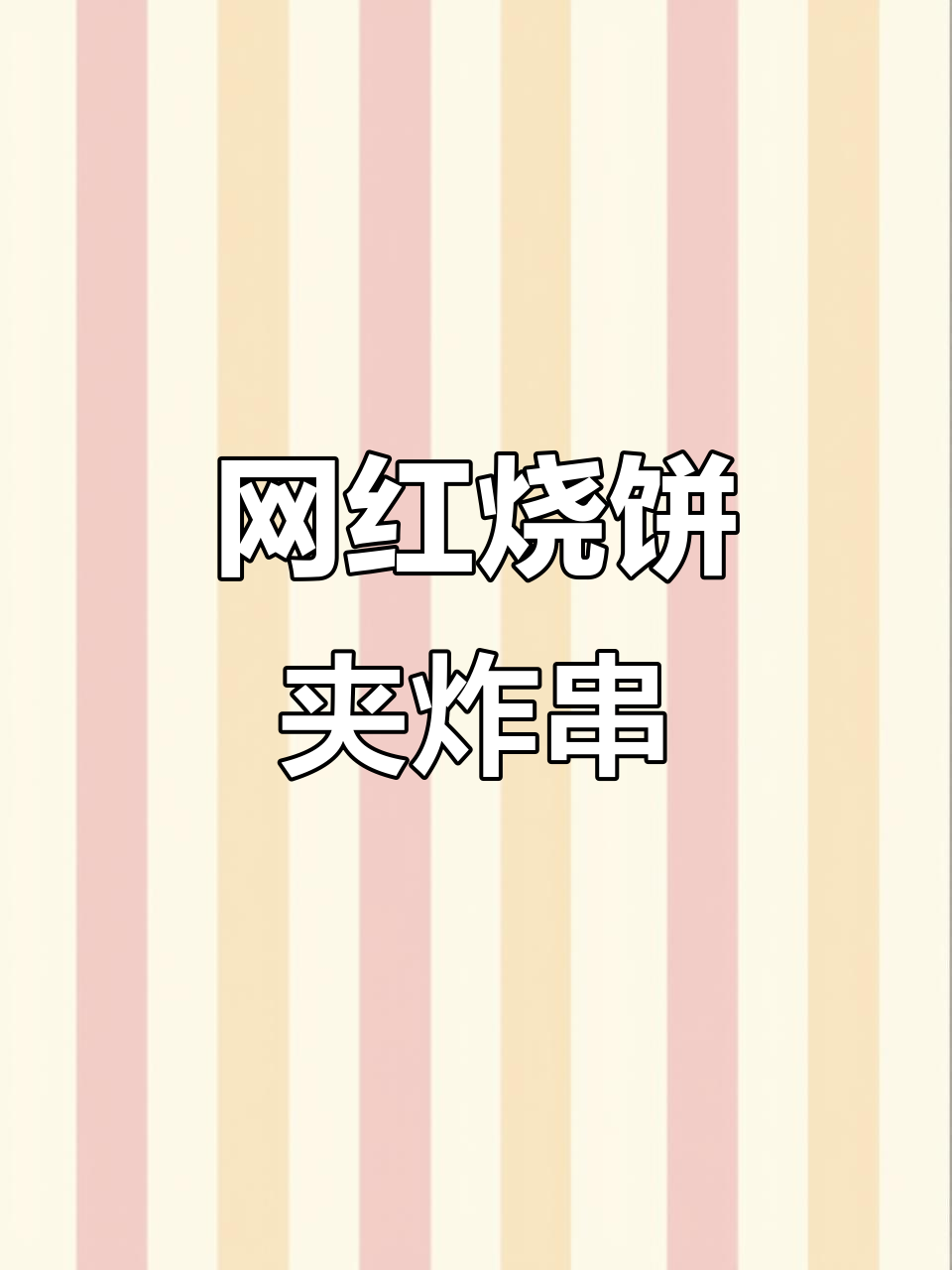 烧饼夹炸串,网红特色小吃来袭