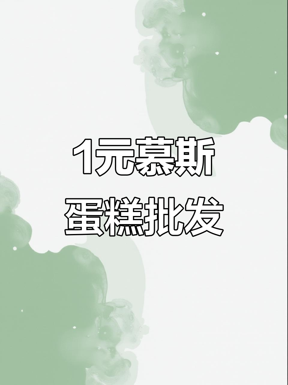 一元慕斯蛋糕,批发更实惠!