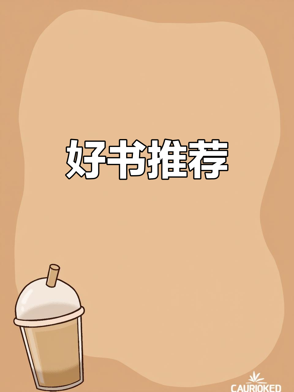 拯救书荒!这些好书你不能错过