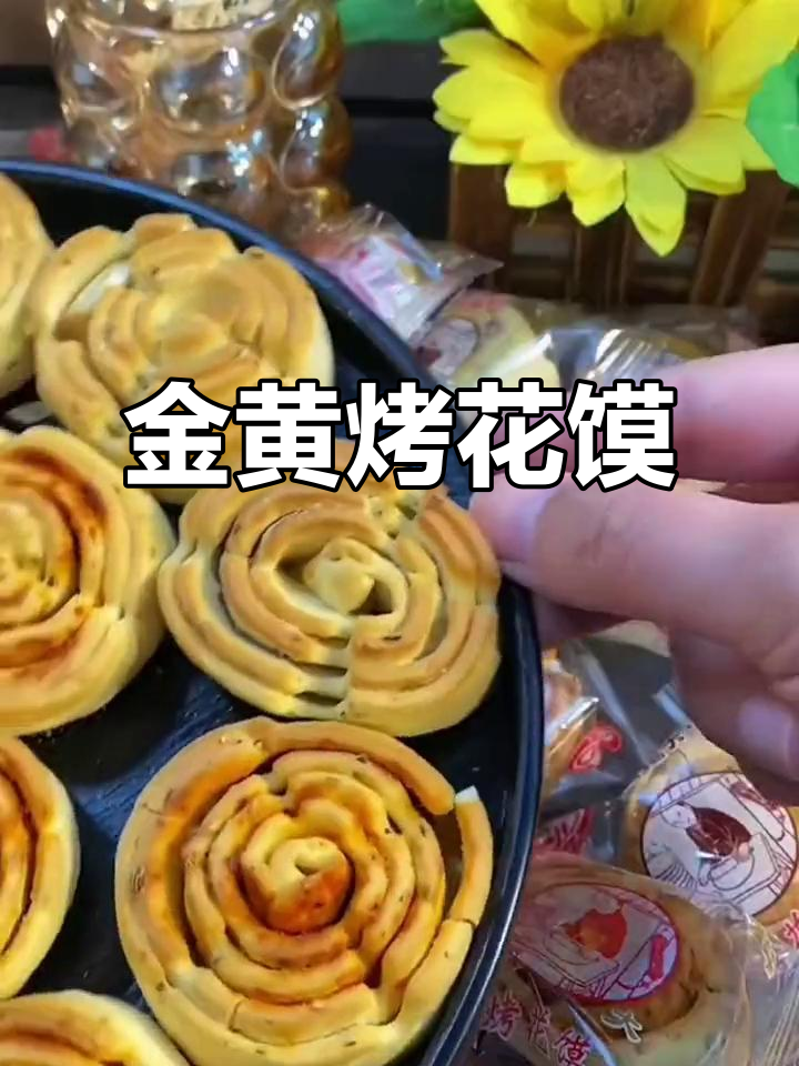 陕西烤花馍,金黄香脆,口感独特,你尝过吗?