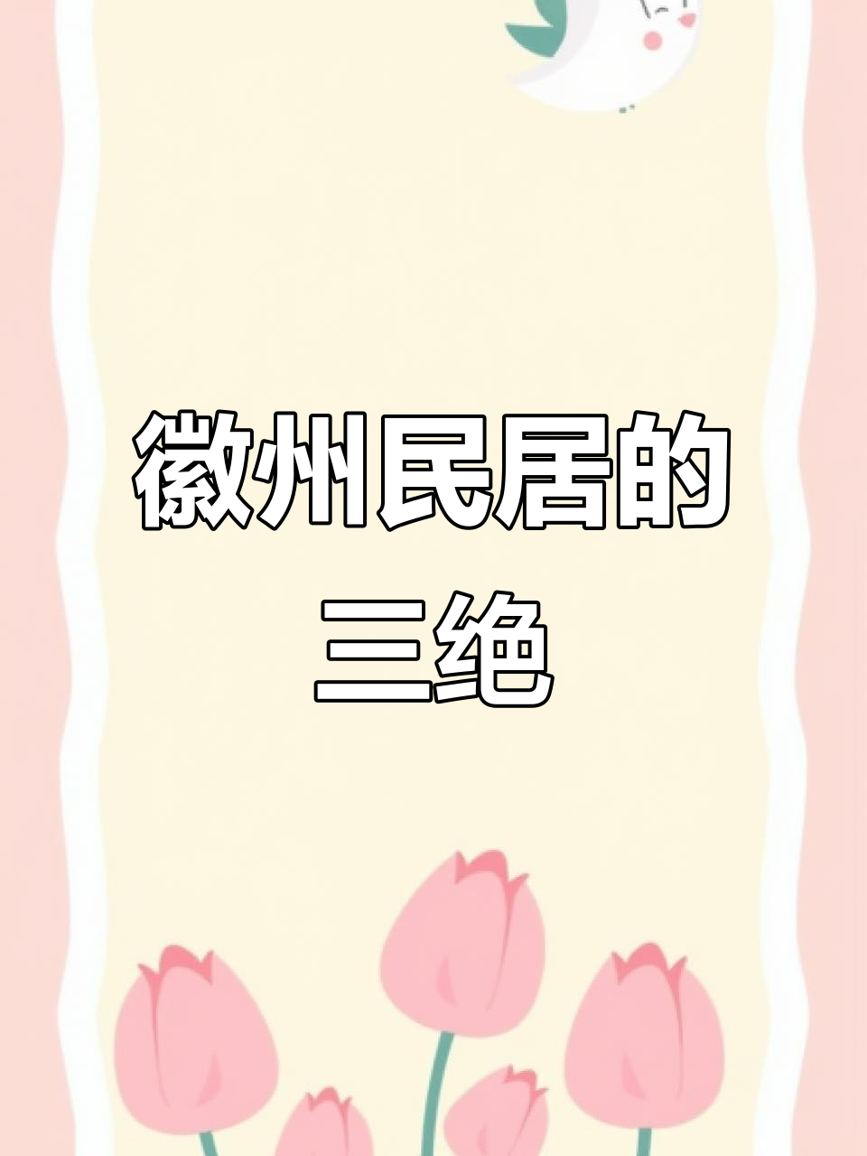 徽派建筑:三雕技艺与天井设计的完美融合