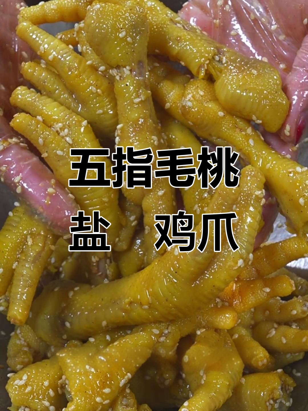 盐焗鸡爪,过年必备!五指毛桃香料让口感更赞