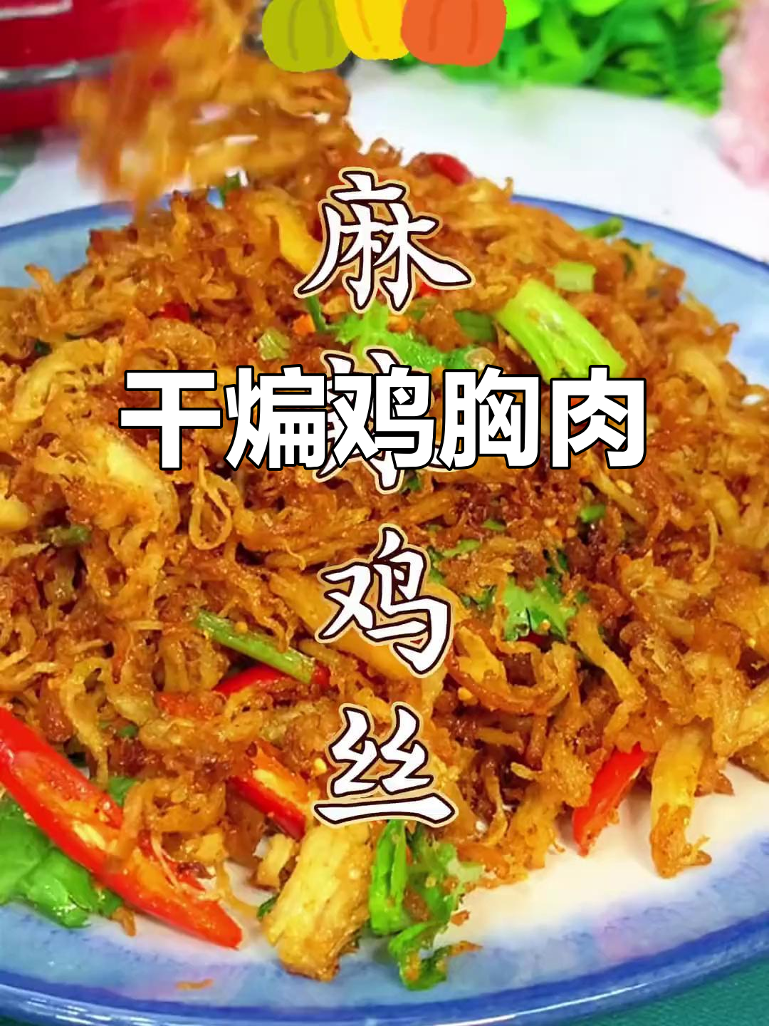 干煸鸡胸肉，香脆有嚼劲，做法超简单