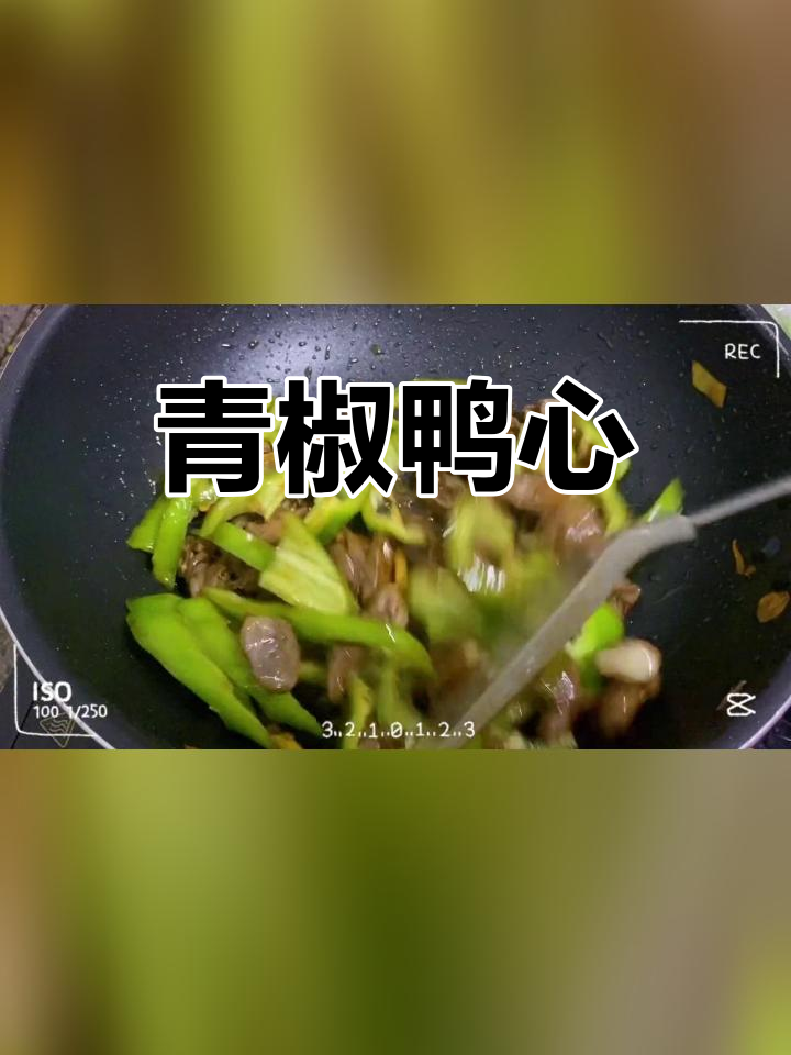 青椒炒鸭心,简单美味