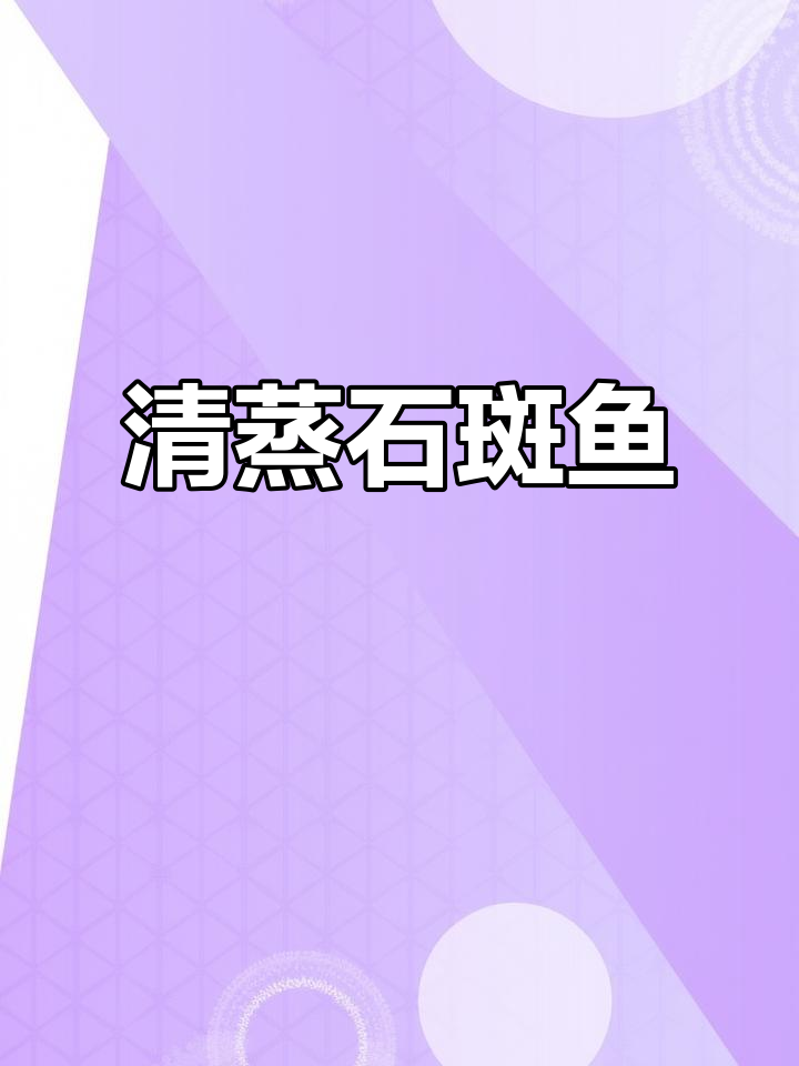 清蒸石斑鱼,减脂餐必备!简单又美味