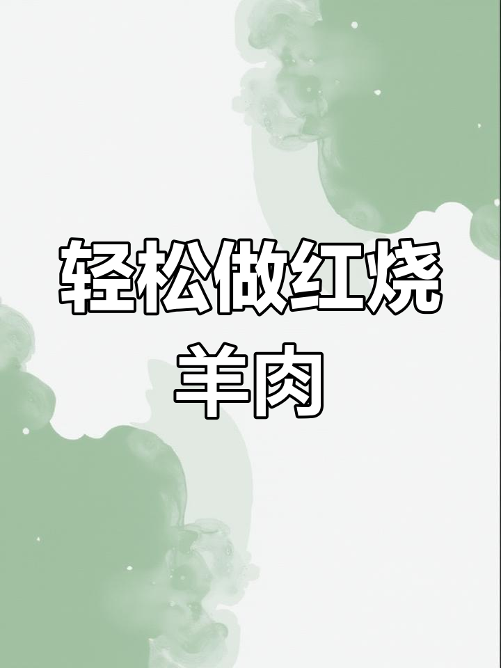红烧羊肉家常做法,简单又美味