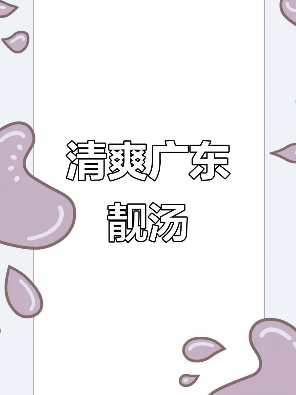 广东靓汤，冬瓜海带骨头汤消暑必备