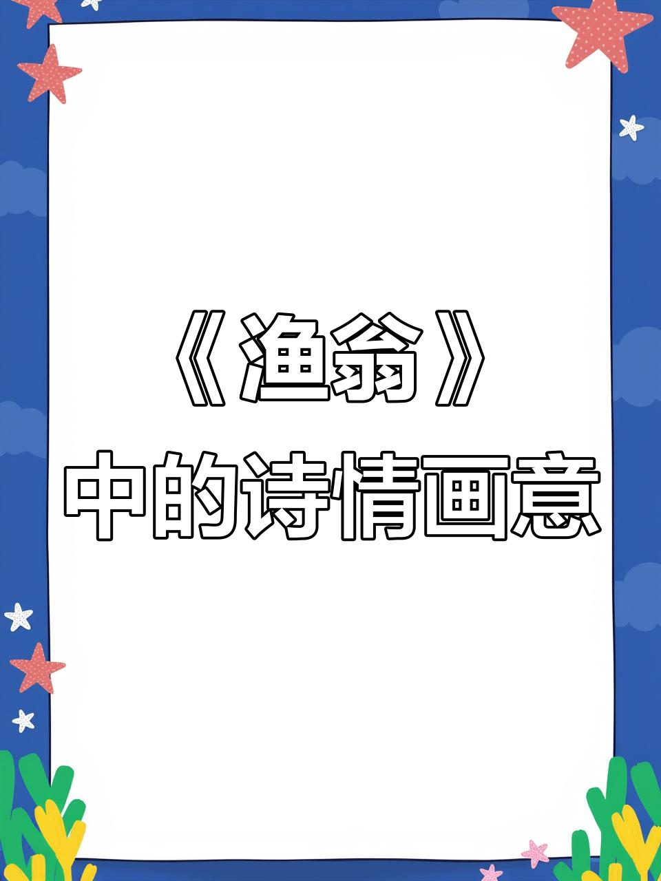 柳宗元《渔翁》:山水与炊烟的诗意画卷