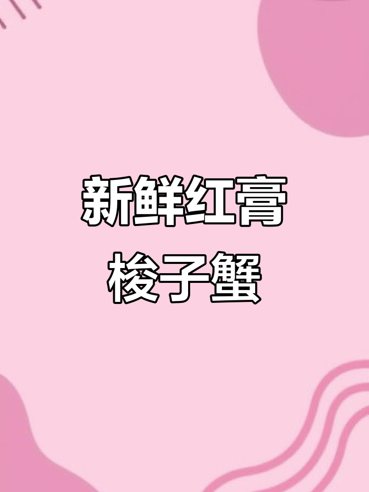 红膏梭子蟹鲜活速冻,锁住营养,羊口老咸菜与虾油萝卜搭配更美味