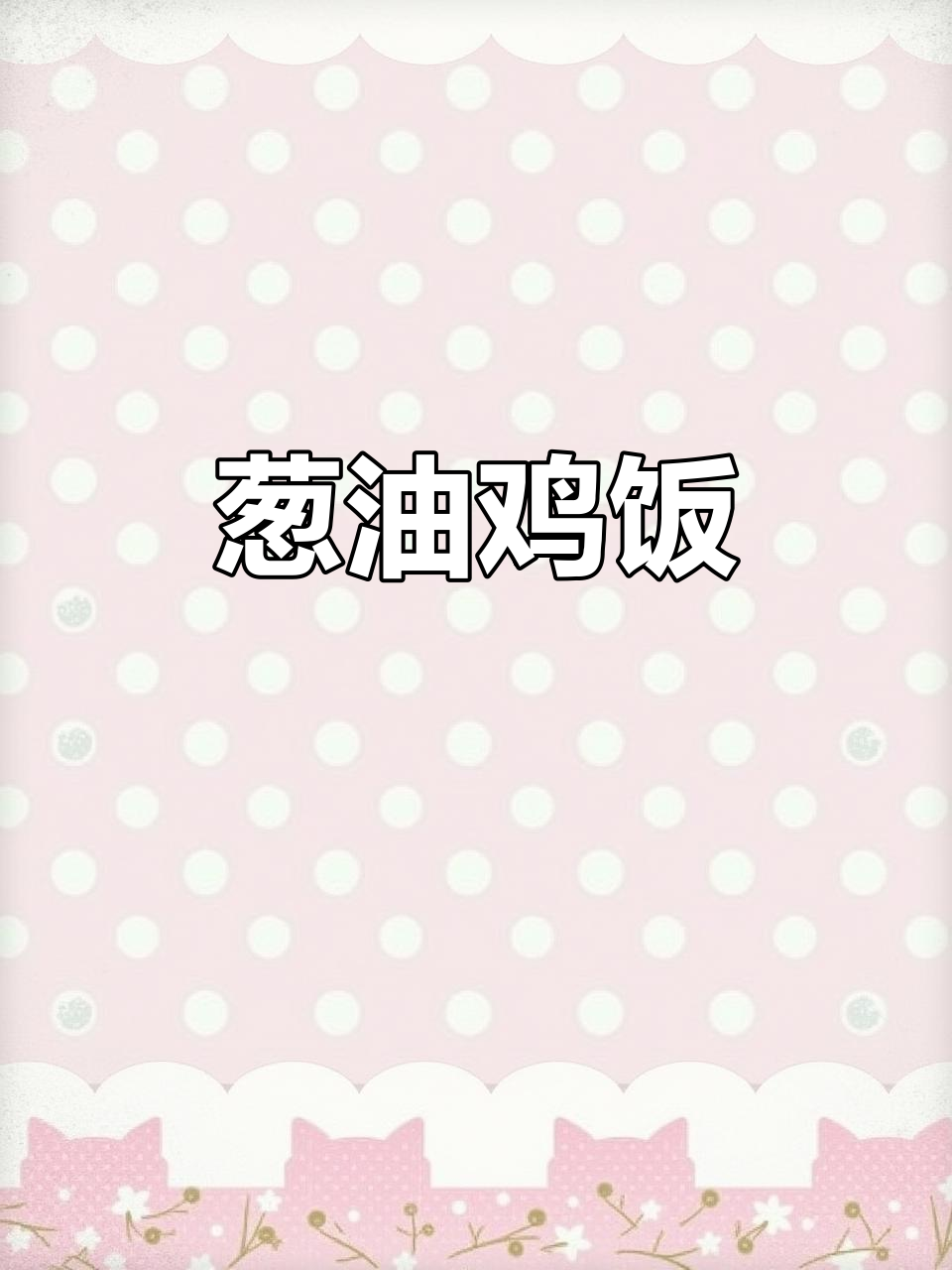 葱油鸡饭，米饭比鸡肉还香！简单又美味