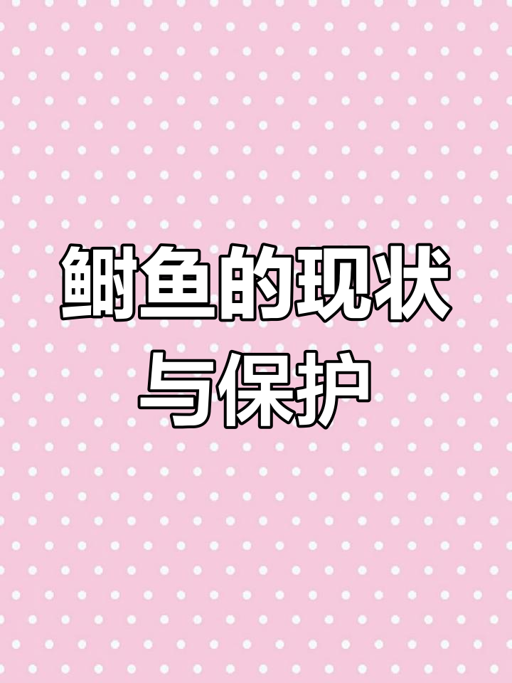 长江鲥鱼为何濒临灭绝