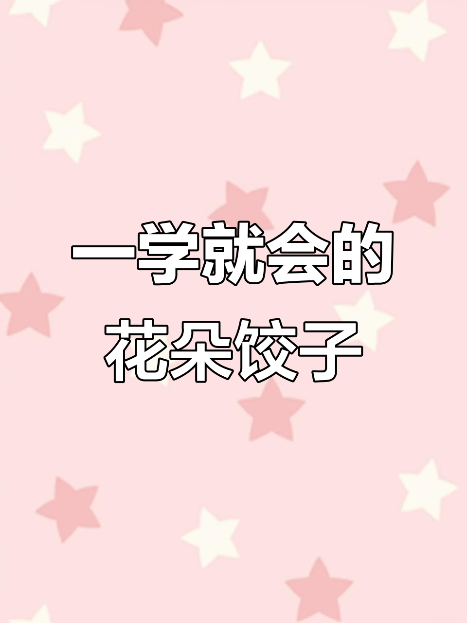 简单花朵饺子包法,一看就会