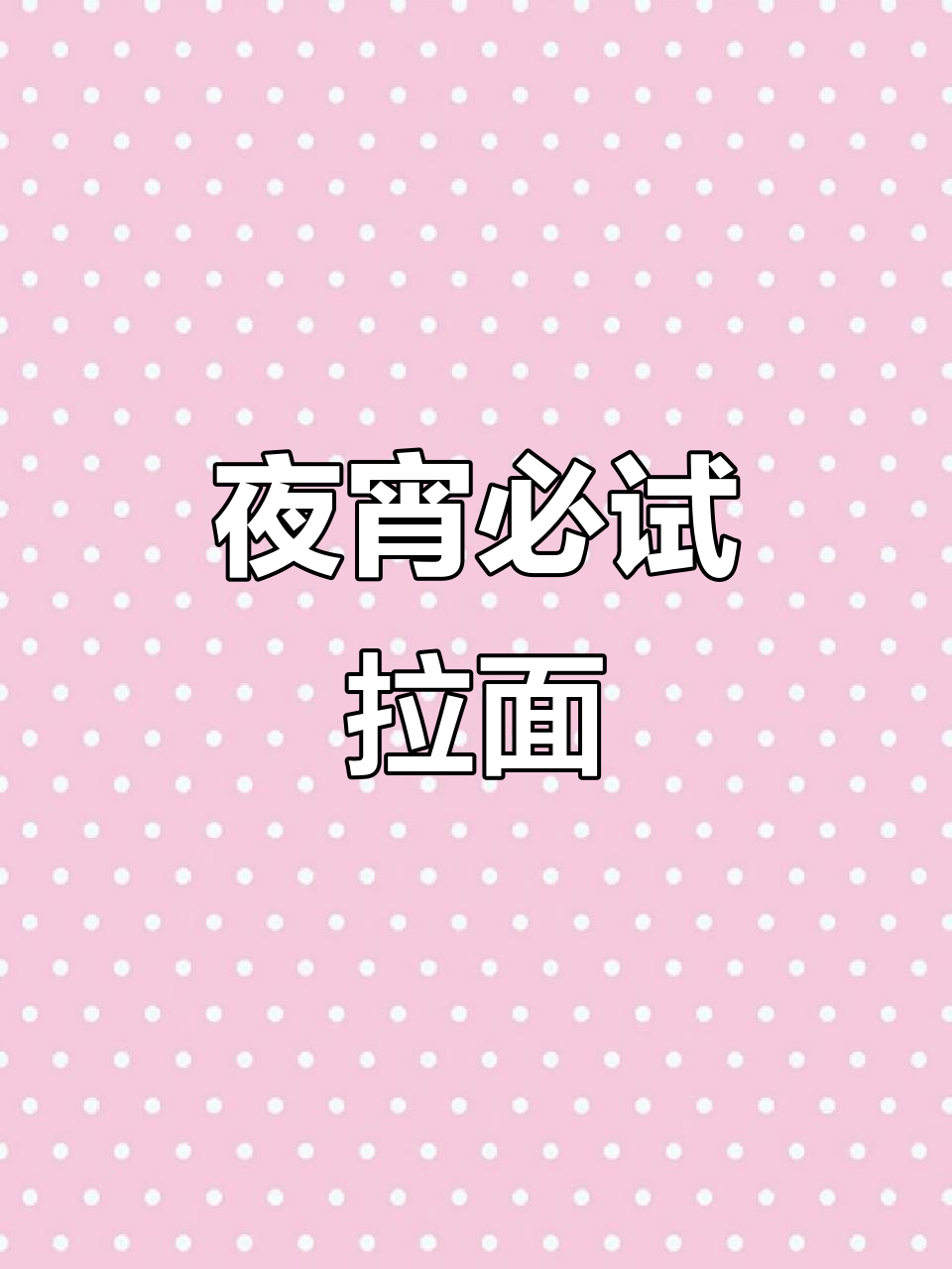 夜宵必备,纯牛肉汤拉面,简单又美味
