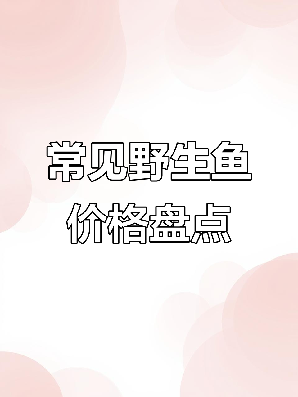 各种野生鱼价格大揭秘:从斑桂鱼到河豚,一斤多少钱?