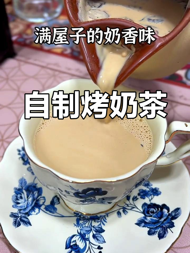 家庭版烤奶茶,孩子爱喝的健康饮品