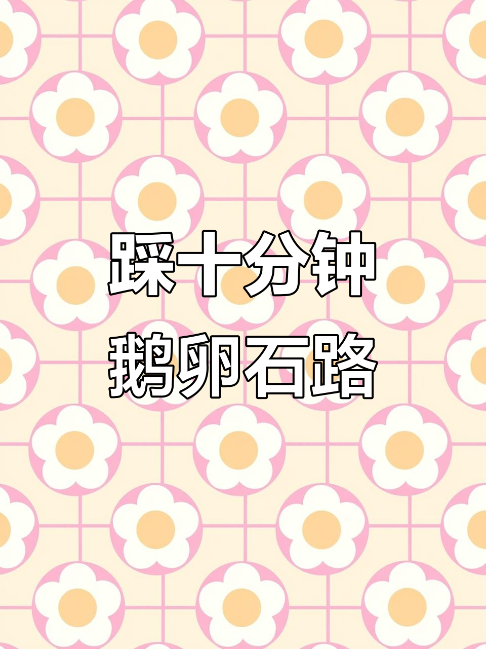 每天10分钟鹅卵石步道,轻松按摩脚底穴位
