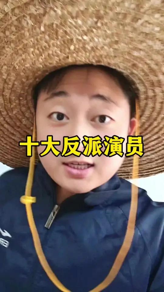 十大反派演员