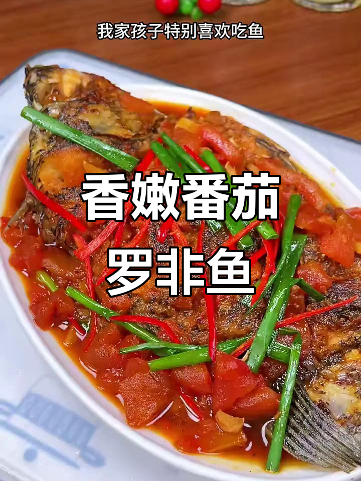 番茄焖罗非鱼,肉多刺少,孩子最爱吃的美味
