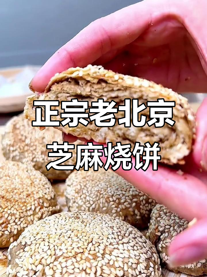 老北京芝麻烧饼,教你正宗做法!