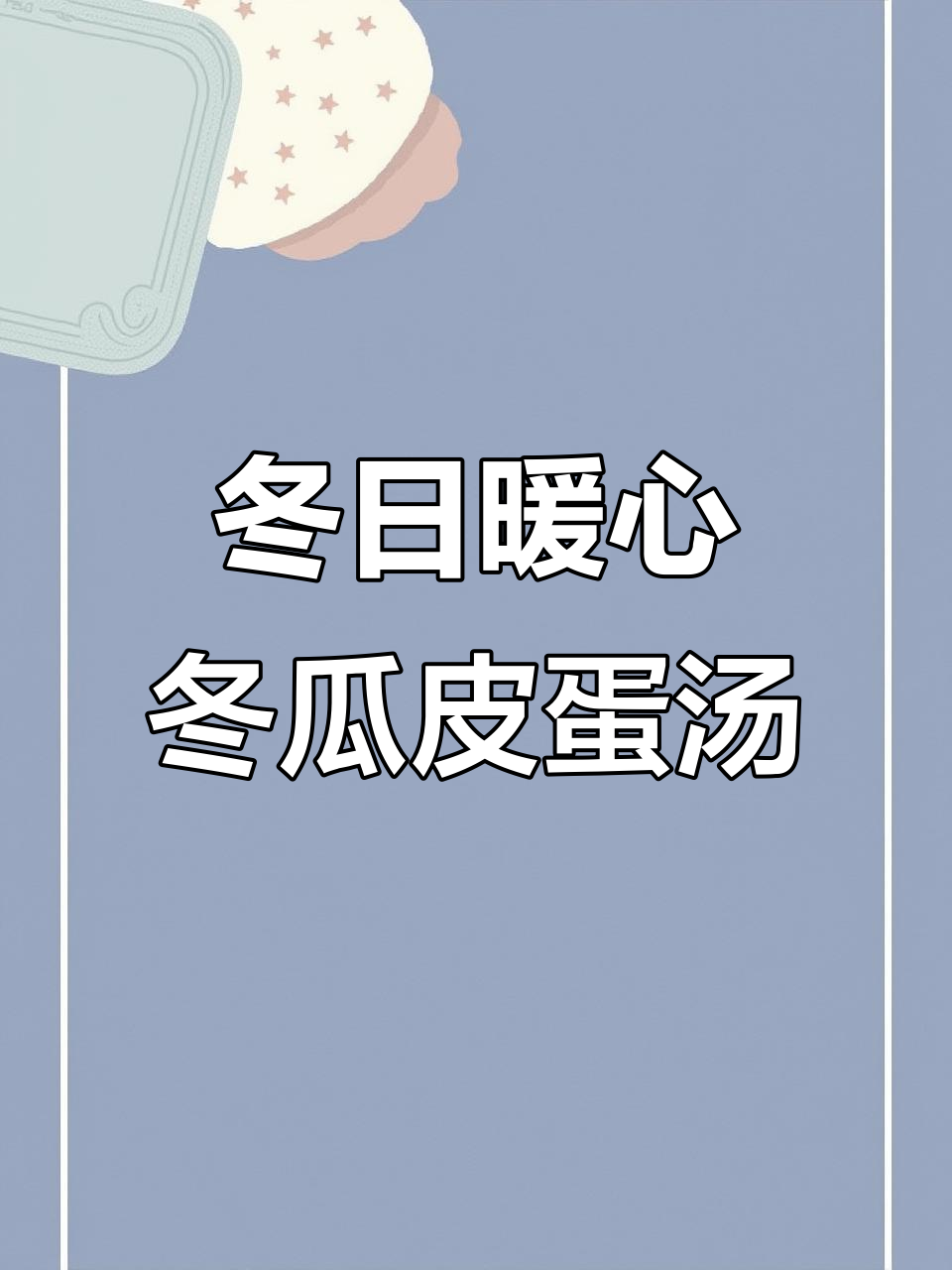 冬季必备！清热降火的冬瓜皮蛋汤，简单又营养