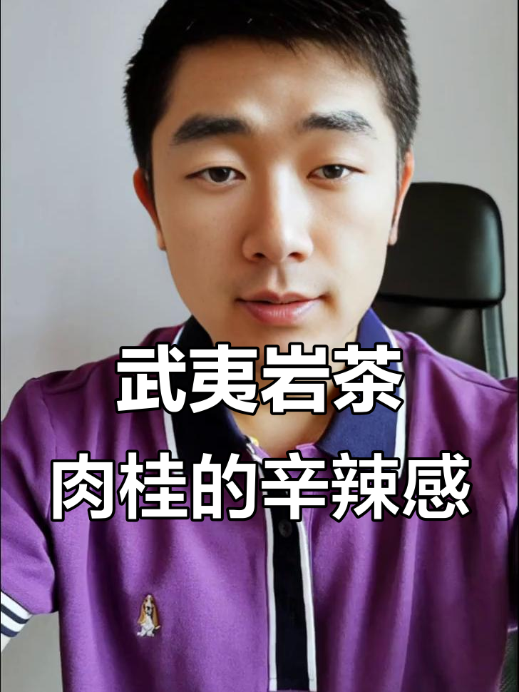 武夷岩茶肉桂的独特辛辣感:香气与刺激感的完美结合