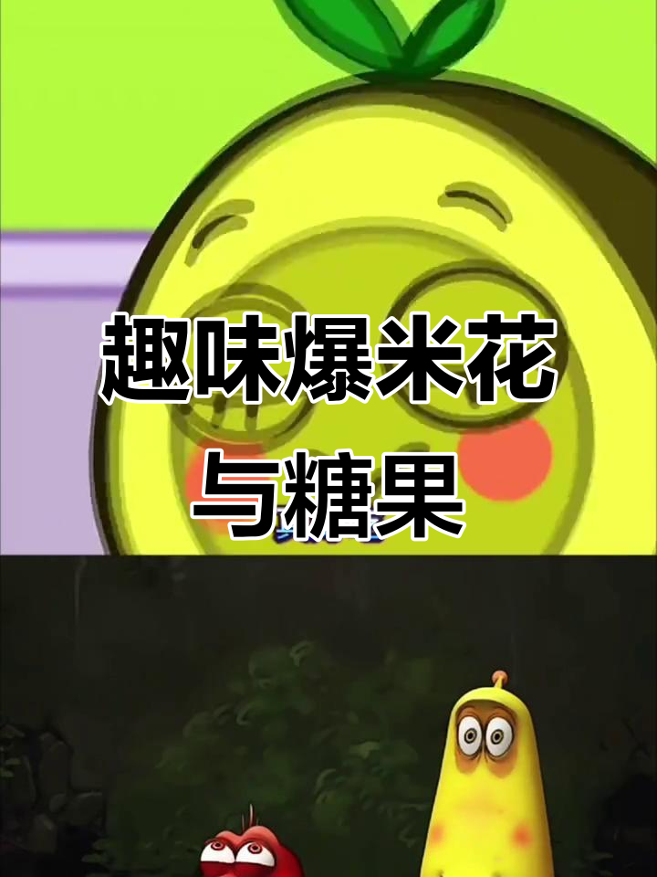 爆米花和草莓酱的奇妙组合，3到6岁儿童早教益智动画