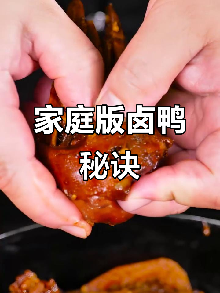 在家轻松做卤鸭,味道堪比周黑鸭!