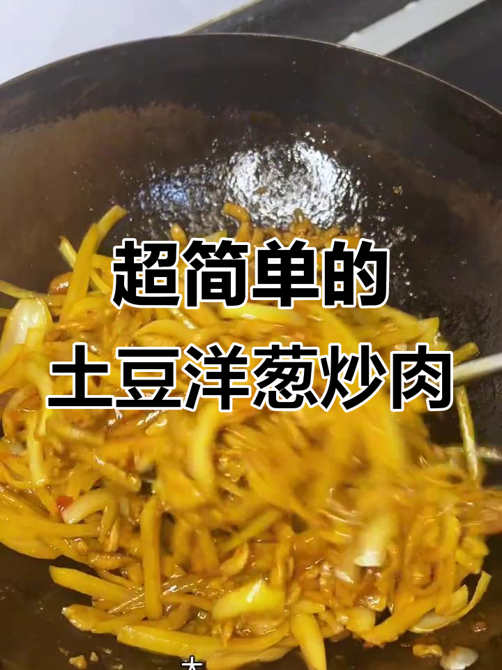 土豆洋葱炒肉,简单又下饭,米饭搭配更美味