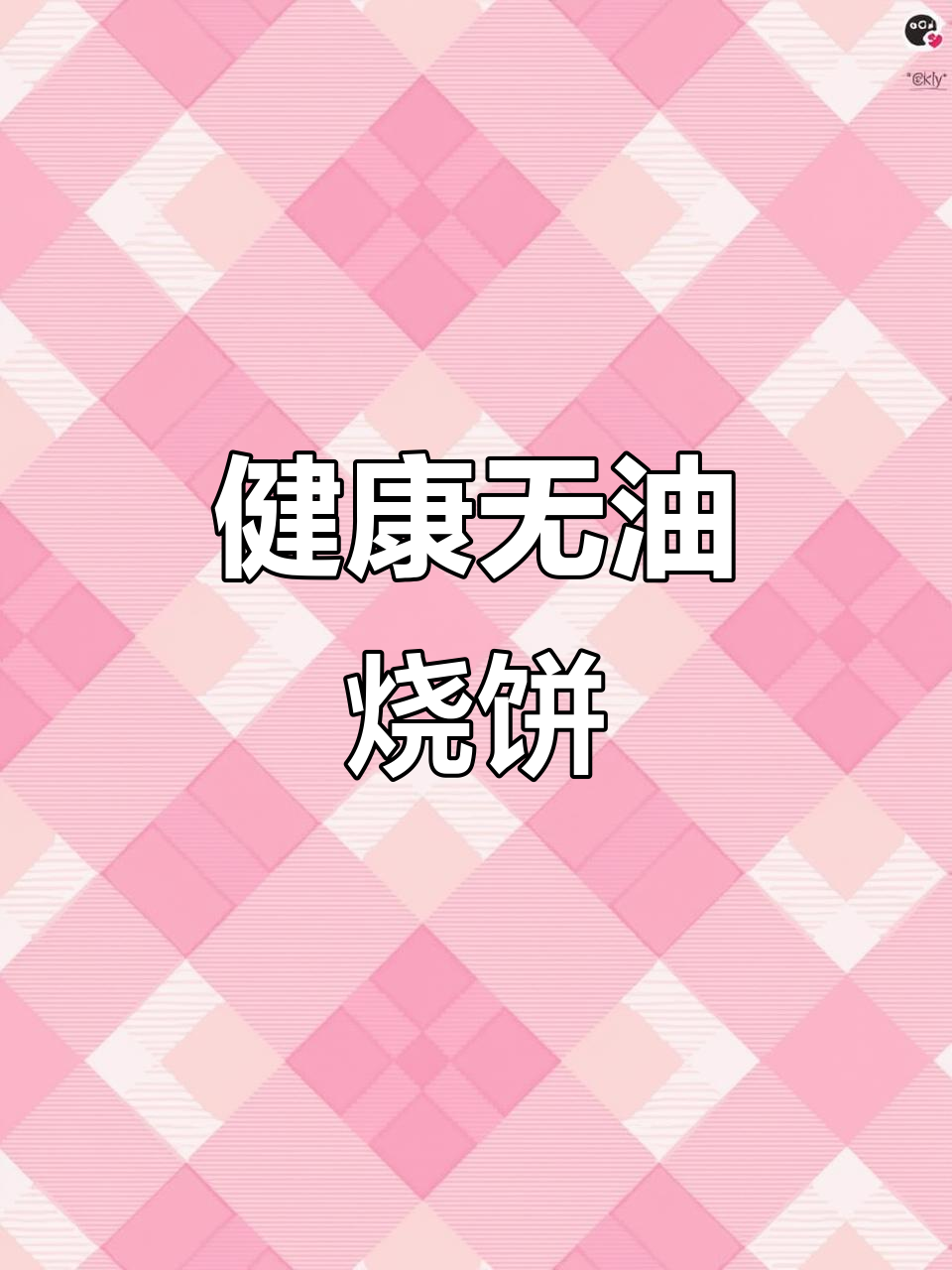 无油烧饼,健康又美味,怀庆府传统美食传承