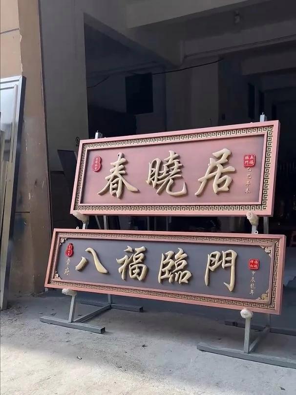 今天给大家分享两个纯紫铜材料牌匾案例,一款是客户定制的招牌 另一款是自建房牌匾,整体纯紫铜