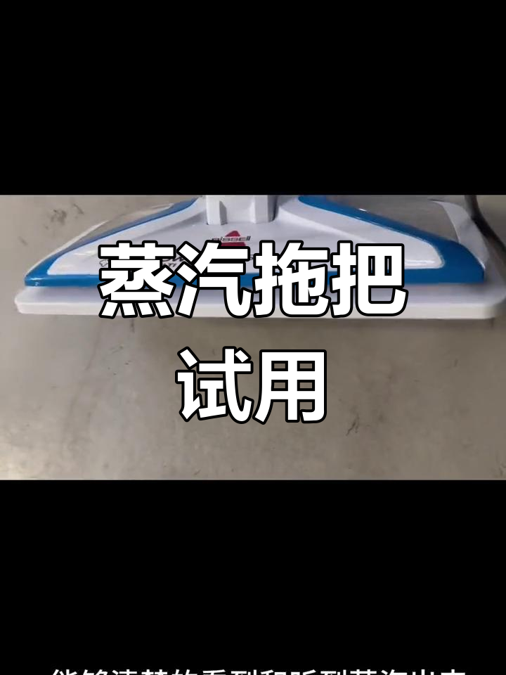 蒸汽拖把使用体验:清洁与消毒效果如何