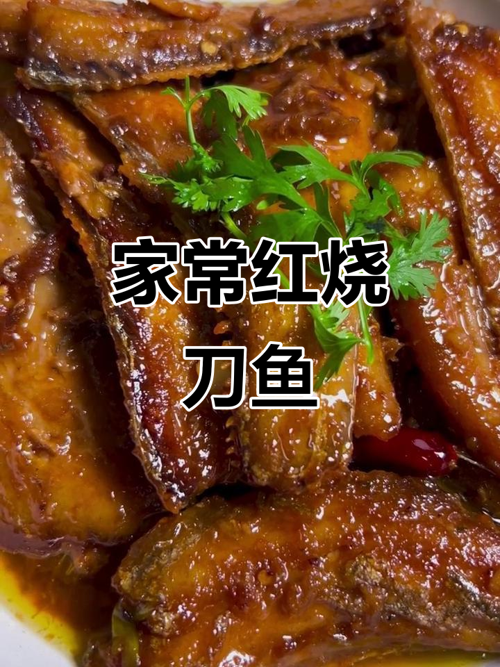 红烧刀鱼家常做法,简单又美味