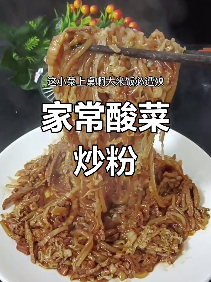 酸菜炒粉,东北家常小菜的独特做法