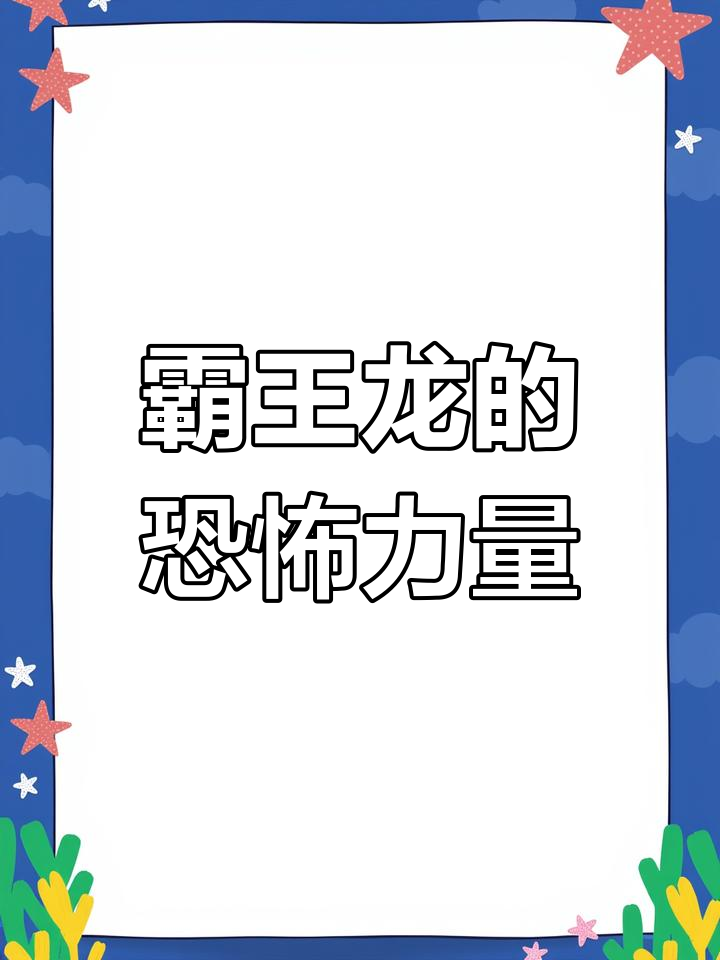 霸王龙:史上最强食肉动物,揭秘其进化与狩猎方式